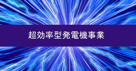 超効率型発電機事業